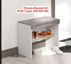 Тумба обувная №1 550*600*400 МОДЕРН