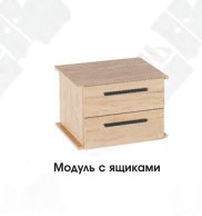 БОНН Прихожая Стеллаж большой (модуль с ящиками)
