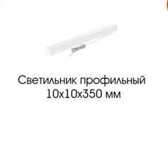 Светильник профильный 10х10х350 (Глазго)